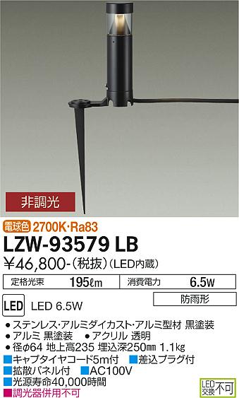 大光電機（DAIKO）屋外灯 LZW-93579LB