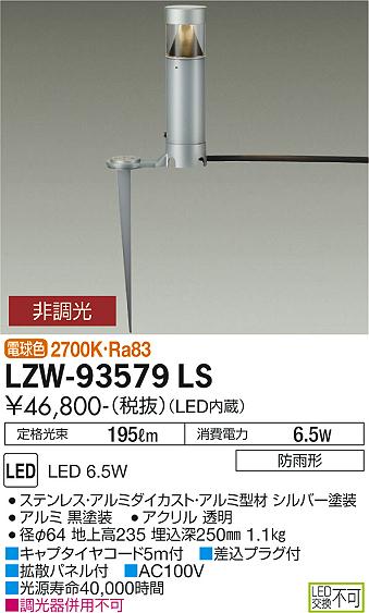 大光電機（DAIKO）屋外灯 LZW-93579LS
