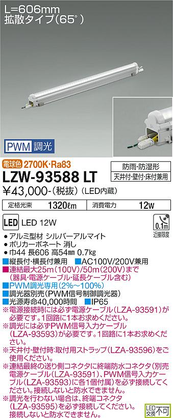 大光電機（DAIKO）屋外灯 LZW-93588LT