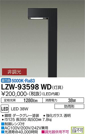 大光電機（DAIKO）屋外灯 LZW-93598WD