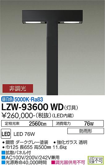 大光電機（DAIKO）屋外灯 LZW-93600WD