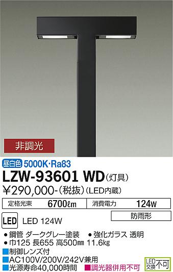 大光電機（DAIKO）屋外灯 LZW-93601WD