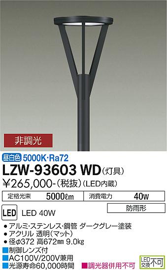 大光電機（DAIKO）屋外灯 LZW-93603WD