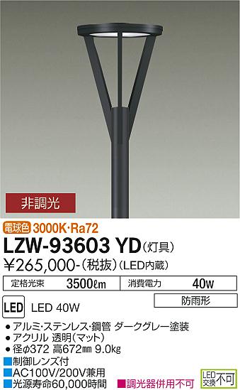 大光電機（DAIKO）屋外灯 LZW-93603YD