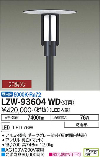 大光電機（DAIKO）屋外灯 LZW-93604WD