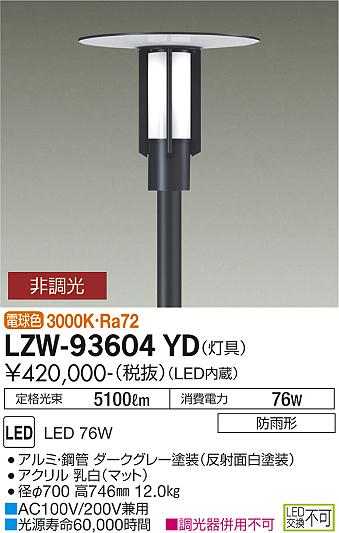 大光電機（DAIKO）屋外灯 LZW-93604YD