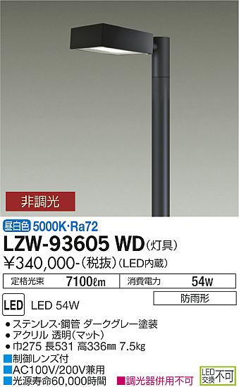 大光電機（DAIKO）屋外灯 LZW-93605WD