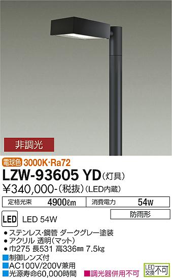 大光電機（DAIKO）屋外灯 LZW-93605YD