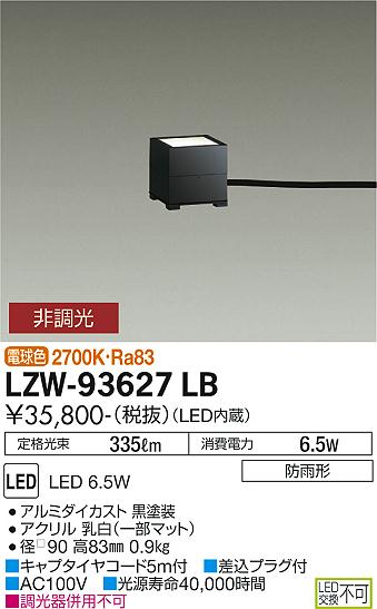 大光電機（DAIKO）屋外灯 LZW-93627LB