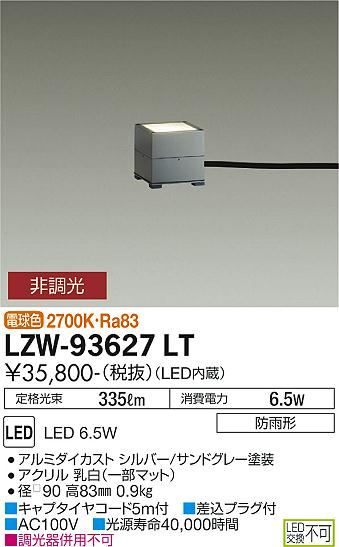 大光電機（DAIKO）屋外灯 LZW-93627LT