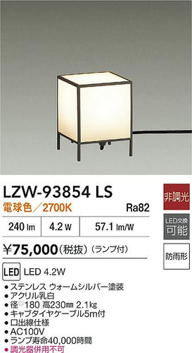 大光電機（DAIKO）屋外灯 LZW-93854LS