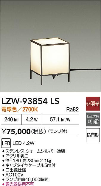 大光電機（DAIKO）屋外灯 LZW-93854LS