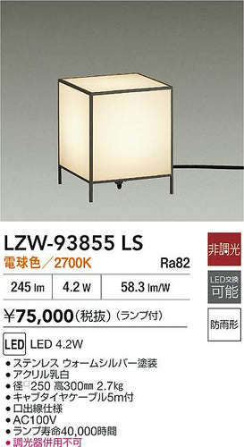 大光電機（DAIKO）屋外灯 LZW-93855LS