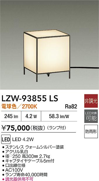 大光電機（DAIKO）屋外灯 LZW-93855LS