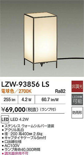大光電機（DAIKO）屋外灯 LZW-93856LS