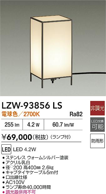 大光電機（DAIKO）屋外灯 LZW-93856LS