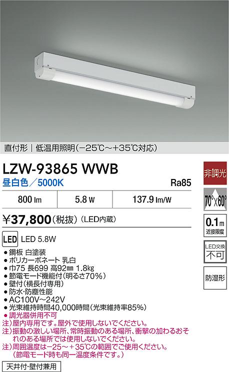 大光電機（DAIKO）ベースライト LZW-93865WWB