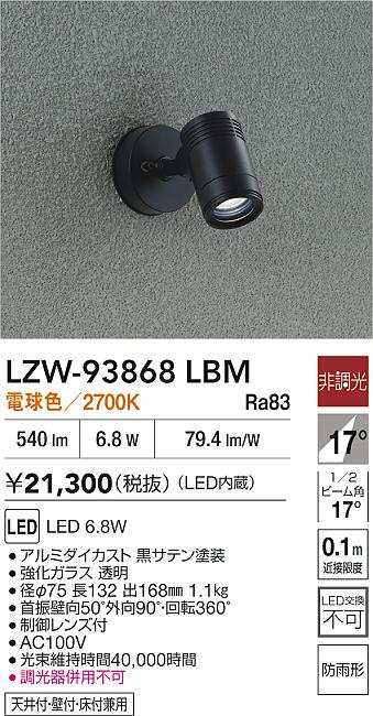 大光電機（DAIKO）屋外灯 LZW-93868LBM