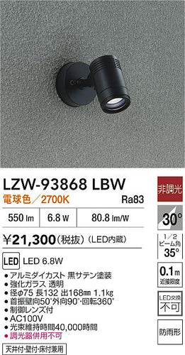 大光電機（DAIKO）屋外灯 LZW-93868LBW