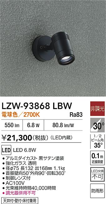 大光電機（DAIKO）屋外灯 LZW-93868LBW