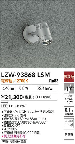 大光電機（DAIKO）屋外灯 LZW-93868LSM