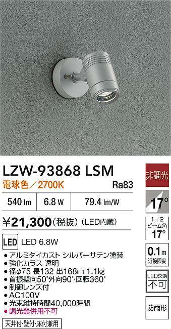 大光電機（DAIKO）屋外灯 LZW-93868LSM