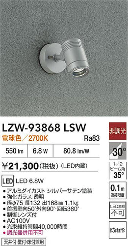 大光電機（DAIKO）屋外灯 LZW-93868LSW