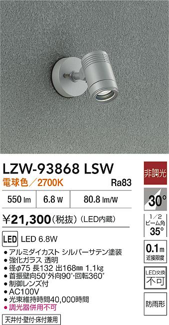 大光電機（DAIKO）屋外灯 LZW-93868LSW