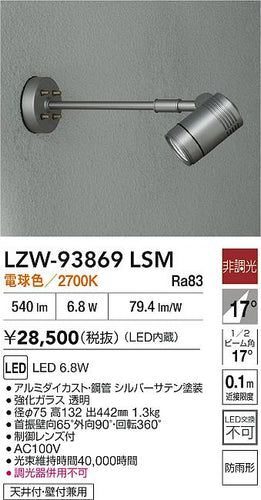 大光電機（DAIKO）屋外灯 LZW-93869LSM