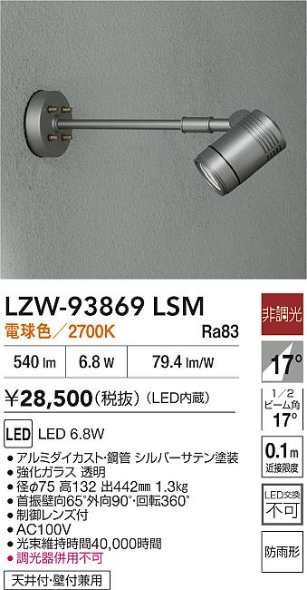 大光電機（DAIKO）屋外灯 LZW-93869LSM