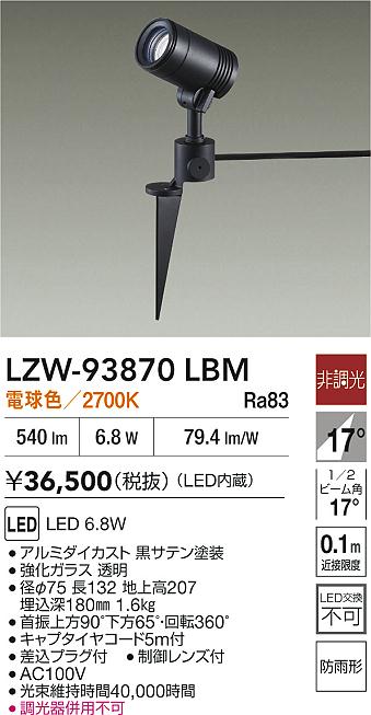 大光電機（DAIKO）屋外灯 LZW-93870LBM