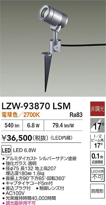 大光電機（DAIKO）屋外灯 LZW-93870LSM