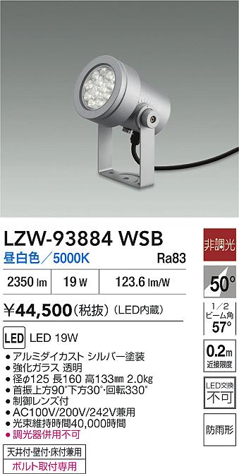 大光電機（DAIKO）屋外灯 LZW-93884WSB