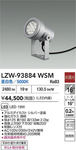大光電機（DAIKO）屋外灯 LZW-93884WSM