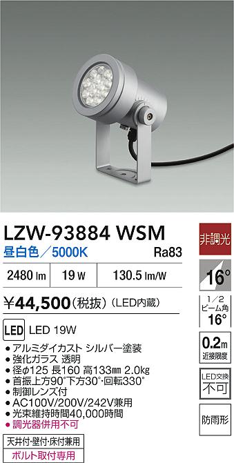 大光電機（DAIKO）屋外灯 LZW-93884WSM