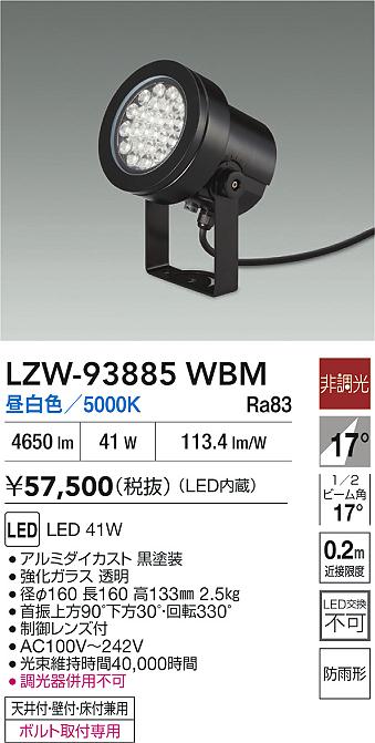 大光電機（DAIKO）屋外灯 LZW-93885WBM