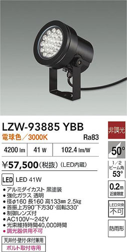 大光電機（DAIKO）屋外灯 LZW-93885YBB