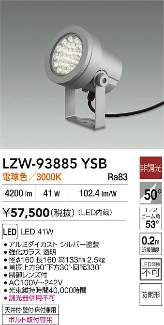大光電機（DAIKO）屋外灯 LZW-93885YSB