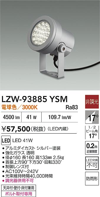 大光電機（DAIKO）屋外灯 LZW-93885YSM