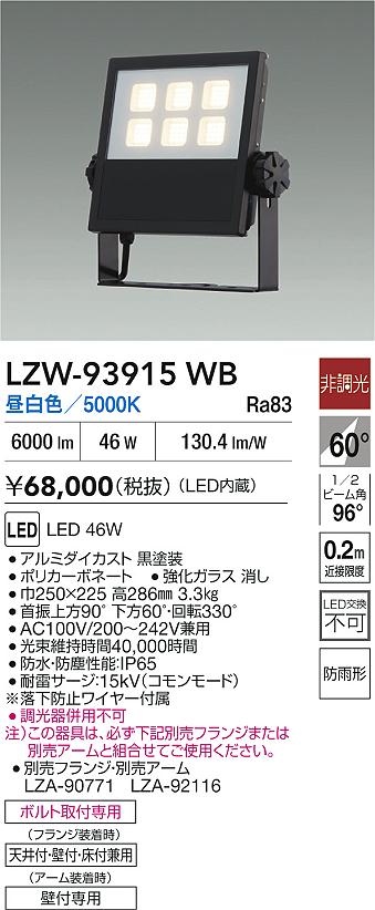 大光電機（DAIKO）屋外灯 LZW-93915WB