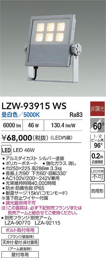大光電機（DAIKO）屋外灯 LZW-93915WS