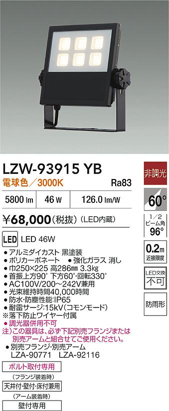 大光電機（DAIKO）屋外灯 LZW-93915YB