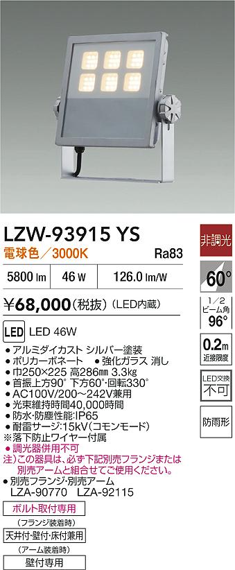 大光電機（DAIKO）屋外灯 LZW-93915YS