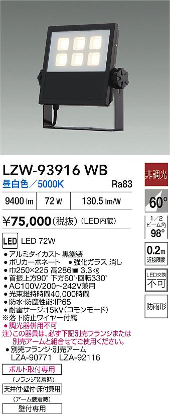 大光電機（DAIKO）屋外灯 LZW-93916WB