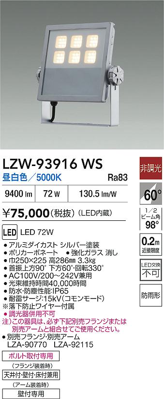 大光電機（DAIKO）屋外灯 LZW-93916WS