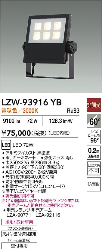 大光電機（DAIKO）屋外灯 LZW-93916YB