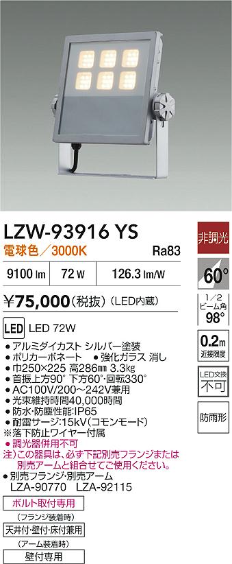 大光電機（DAIKO）屋外灯 LZW-93916YS