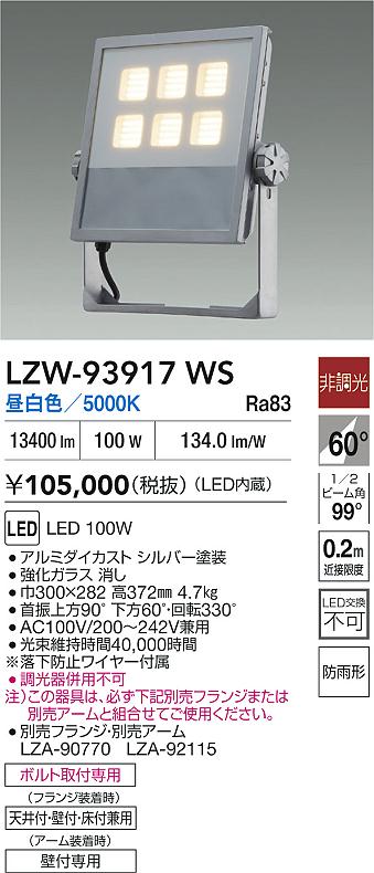 大光電機（DAIKO）屋外灯 LZW-93917WS