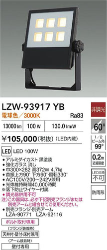 大光電機（DAIKO）屋外灯 LZW-93917YB
