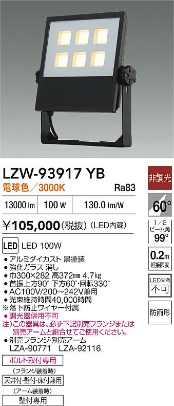 大光電機（DAIKO）屋外灯 LZW-93917YB